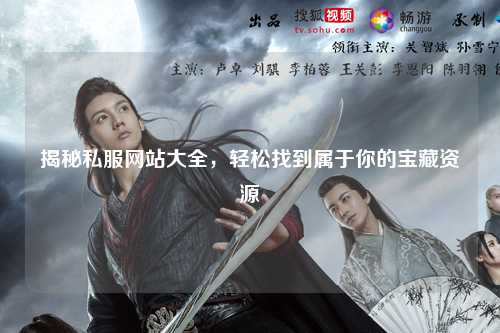 揭秘私服網站大全，輕松找到屬于你的寶藏資源
