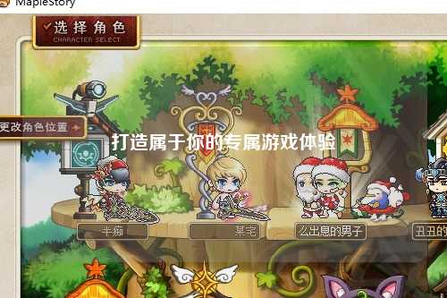 打造屬于你的專屬游戲體驗