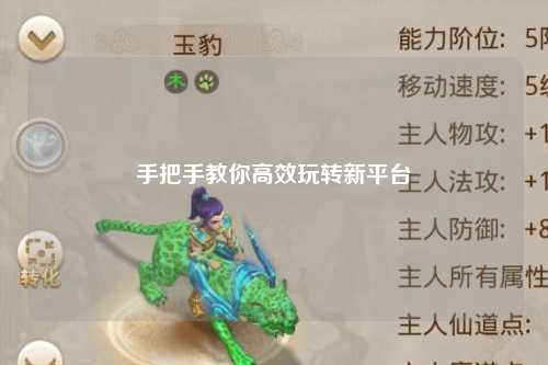 手把手教你高效玩轉新平臺