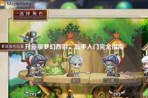 開新服夢幻西游，新手入門完全指南