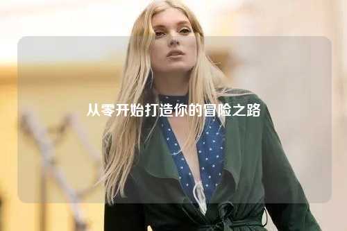 從零開始打造你的冒險之路