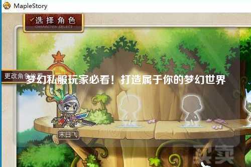 夢幻私服玩家必看！打造屬于你的夢幻世界