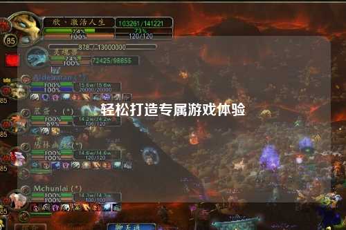 輕松打造專屬游戲體驗