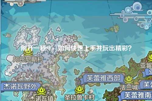 剛開一秒SF，如何快速上手并玩出精彩？