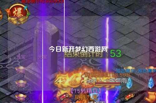 今日新開夢幻西游網