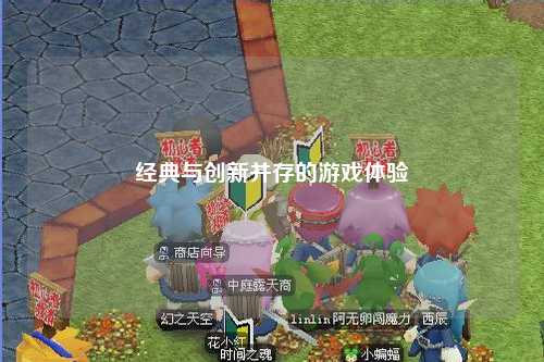 經典與創新并存的游戲體驗