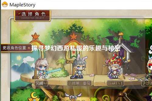 探尋夢幻西游私服的樂趣與秘密