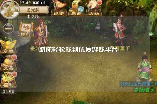 助你輕松找到優質游戲平臺