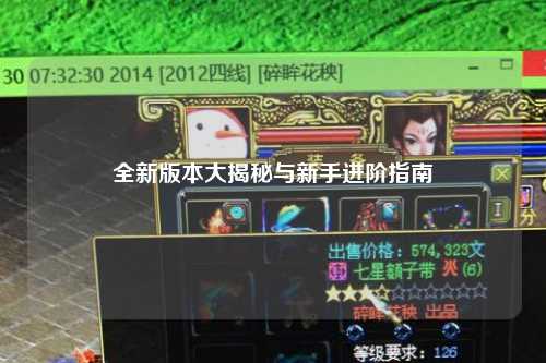 全新版本大揭秘與新手進階指南