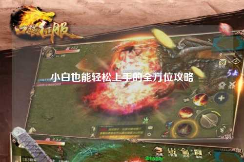 小白也能輕松上手的全方位攻略