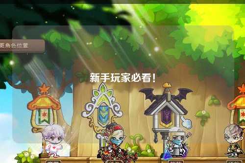 新手玩家必看！