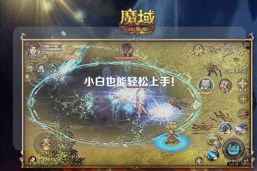 小白也能輕松上手！