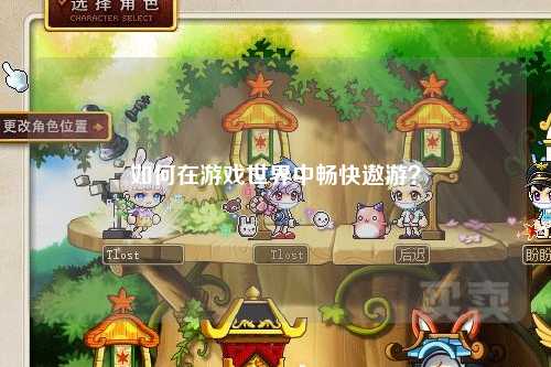 如何在游戲世界中暢快遨游？