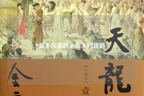 新手玩家的全面入門攻略