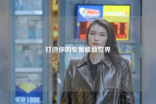 打造你的專屬修仙世界