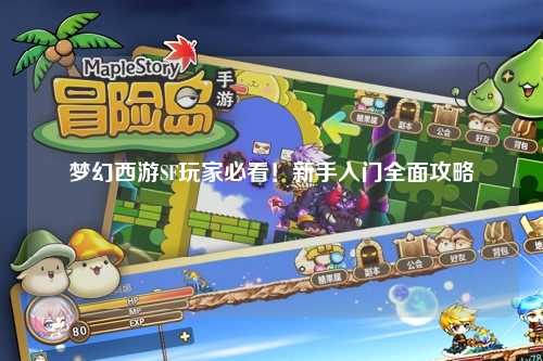 夢幻西游SF玩家必看！新手入門全面攻略