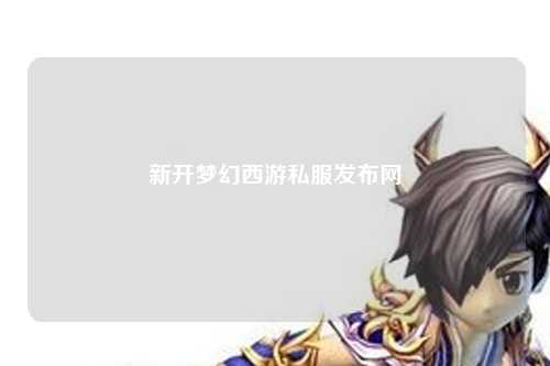 新開夢幻西游私服發布網