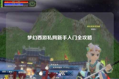 夢幻西游私網新手入門全攻略