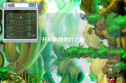 開啟你的奇幻之旅