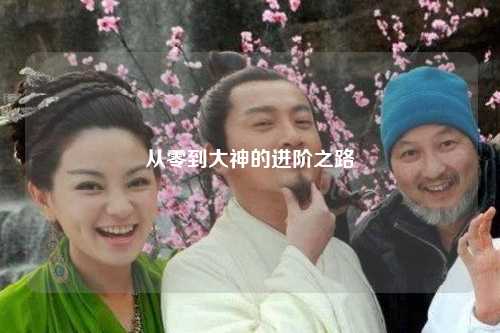 從零到大神的進階之路