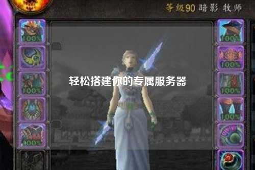 輕松搭建你的專屬服務器