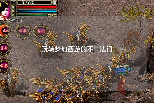 玩轉夢幻西游的不二法門