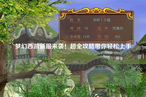 夢幻西游新服來襲！超全攻略帶你輕松上手