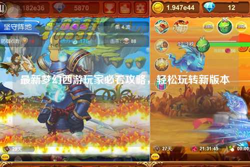 最新夢幻西游玩家必看攻略，輕松玩轉新版本