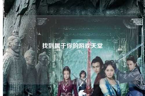 找到屬于你的游戲天堂