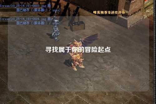 尋找屬于你的冒險起點