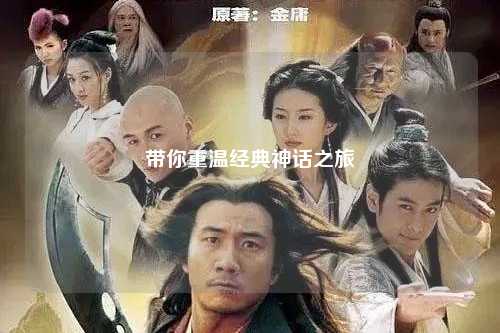 帶你重溫經典神話之旅