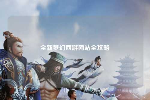 全新夢幻西游網站全攻略