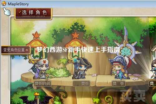 夢幻西游SF新手快速上手指南
