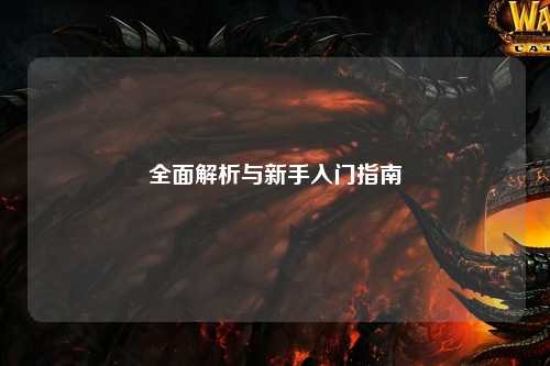 全面解析與新手入門指南