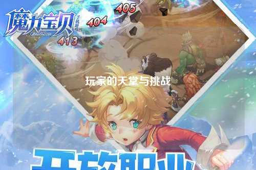 玩家的天堂與挑戰