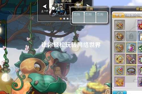 讓你輕松玩轉網絡世界