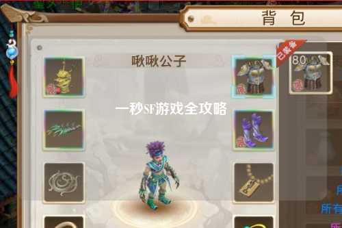 一秒SF游戲全攻略