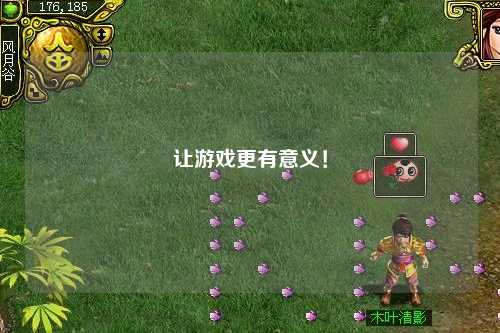 讓游戲更有意義！