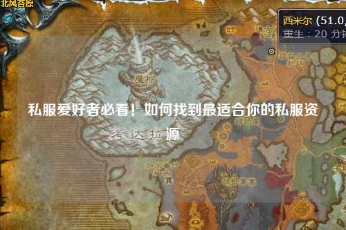 私服愛好者必看！如何找到最適合你的私服資源