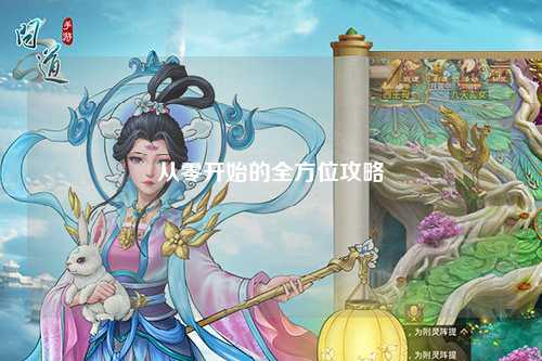 從零開始的全方位攻略