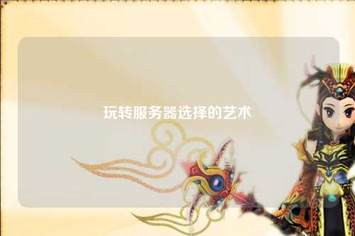 玩轉服務器選擇的藝術