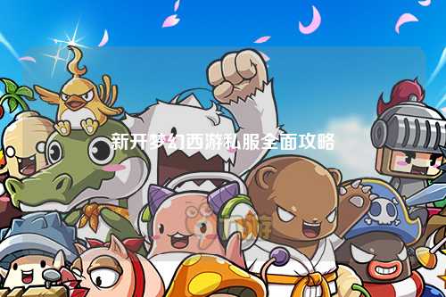 新開夢幻西游私服全面攻略
