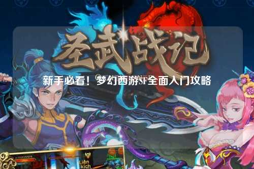 新手必看！夢幻西游SF全面入門攻略