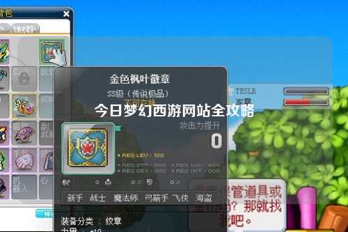 今日夢幻西游網站全攻略