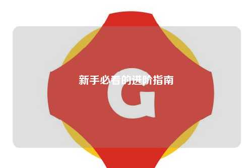 新手必看的進階指南