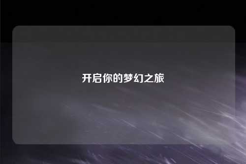 開啟你的夢幻之旅