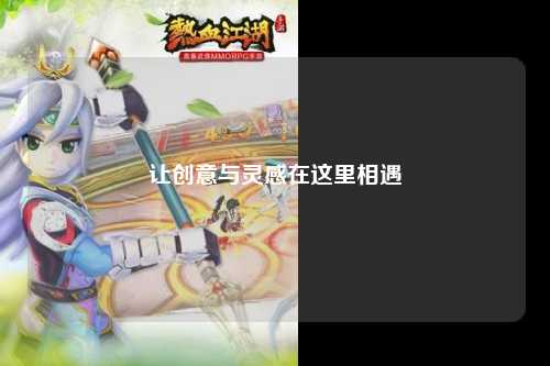 讓創意與靈感在這里相遇