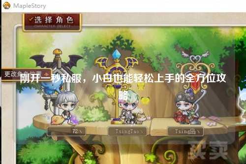 剛開一秒私服，小白也能輕松上手的全方位攻略