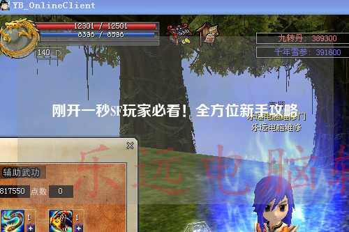 剛開一秒SF玩家必看！全方位新手攻略