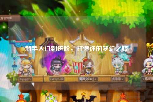 新手入門到進階，打造你的夢幻之旅